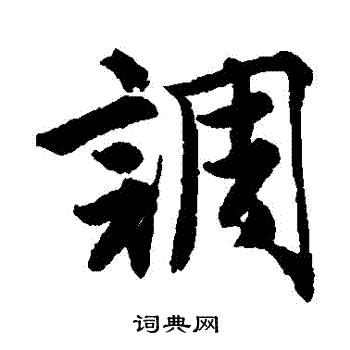唐寅写的調