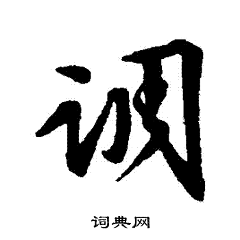 文征明写的調