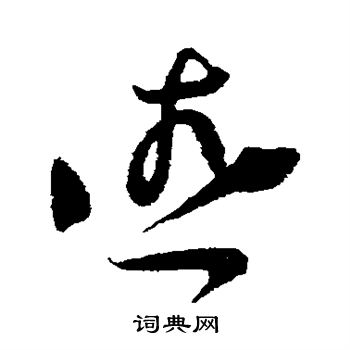 王升写的燕