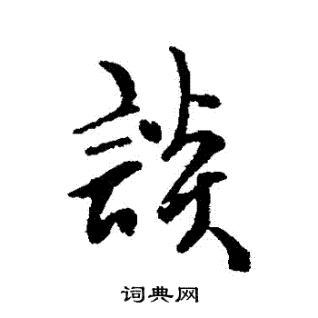 傅山写的談