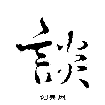 韩绎写的談