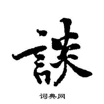 黄庭坚写的談