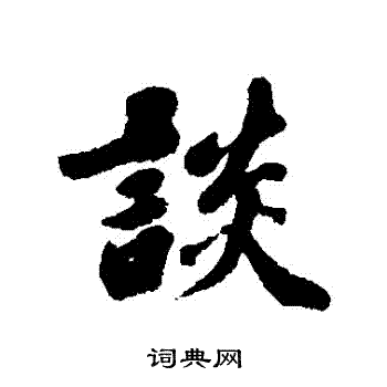 娄坚写的談