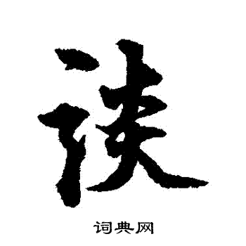 莫是龙写的談