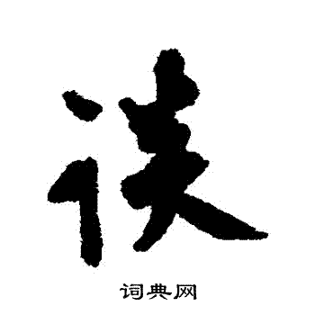 莫是龙写的談