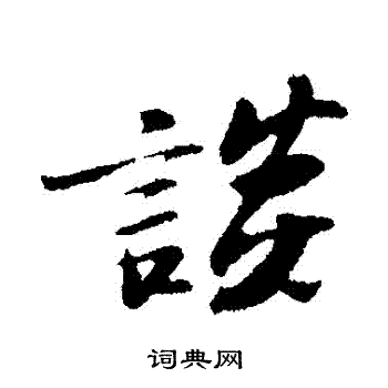 苏轼写的談
