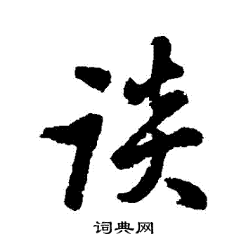 王铎写的談
