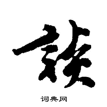 王十朋写的談