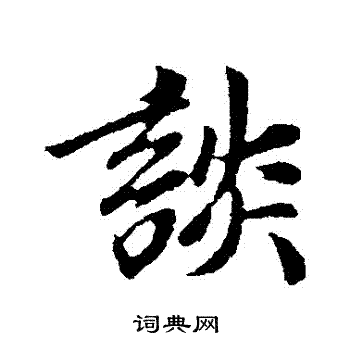 袁桷写的談