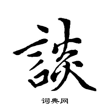 赵孟頫写的談