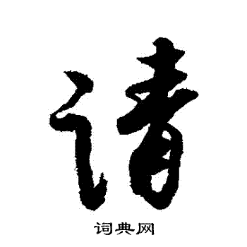 蔡京写的請