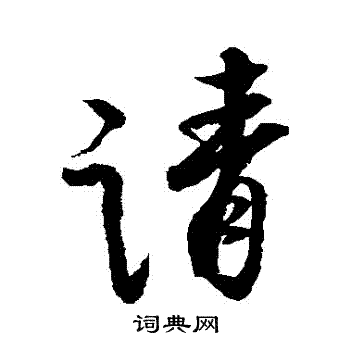 蔡京写的請