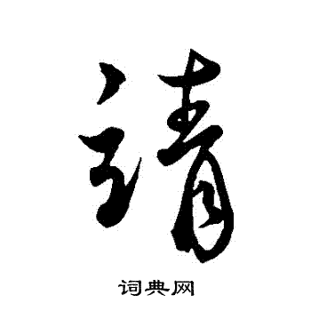 蔡襄写的請