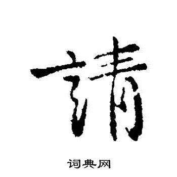 陈逵写的請