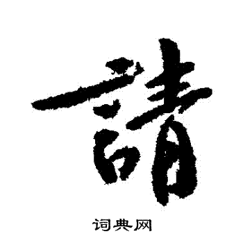 黄庭坚写的請