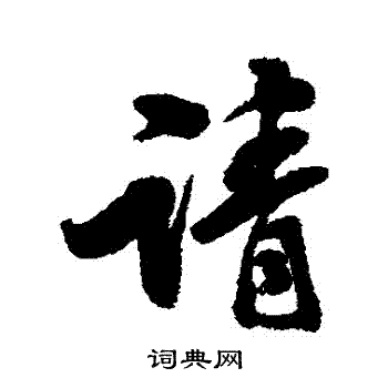 黄仲则写的請