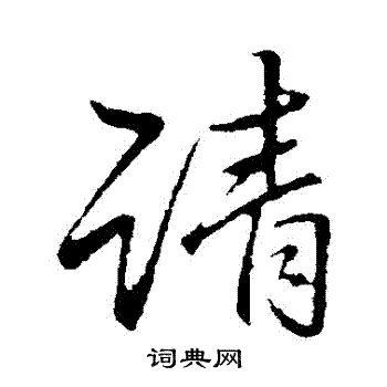 李邕写的請