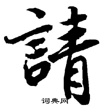 陆柬之写的請