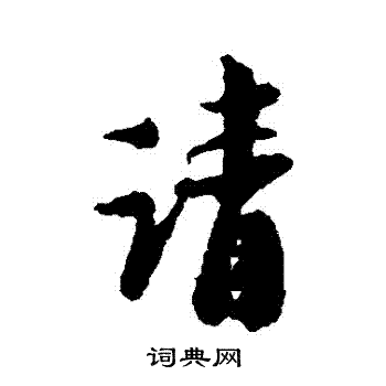 陆游写的請