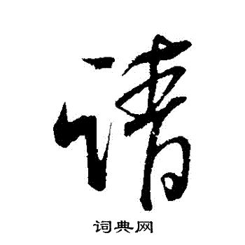 米芾写的請
