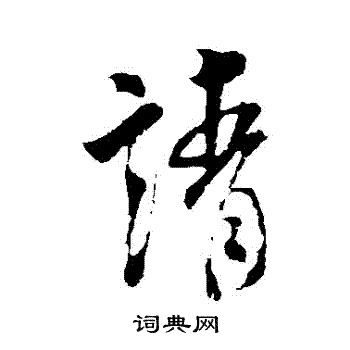 米芾写的請