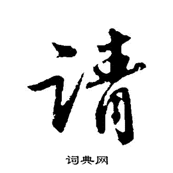 苏轼写的請
