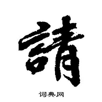 王鸿绪写的請