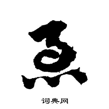 赵子昂写的急