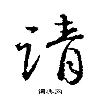 颜真卿写的請