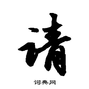 赵孟頫写的請
