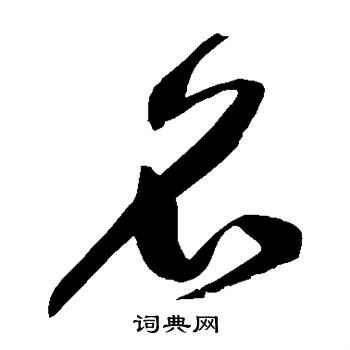 鲜于枢写的名