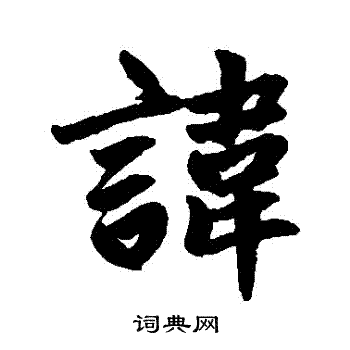 赵孟頫写的諱
