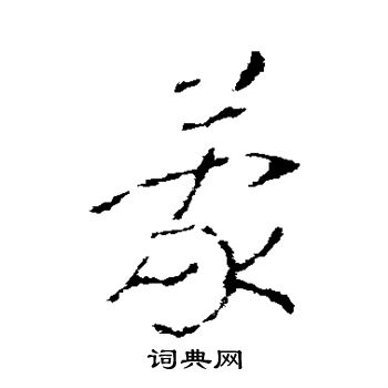 赵慎写的蒙