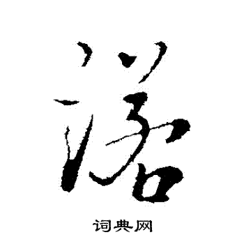 朱熹写的諾