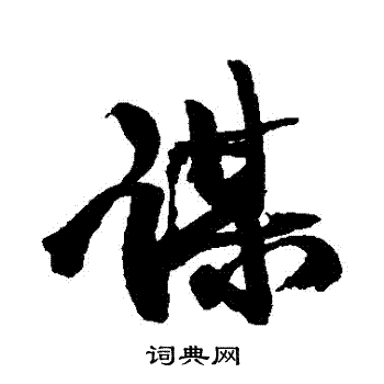 康有为写的謀