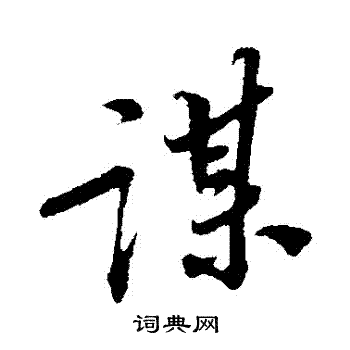 苏轼写的謀