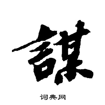 苏轼写的謀