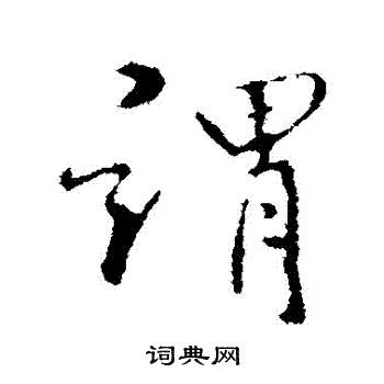 褚遂良写的謂