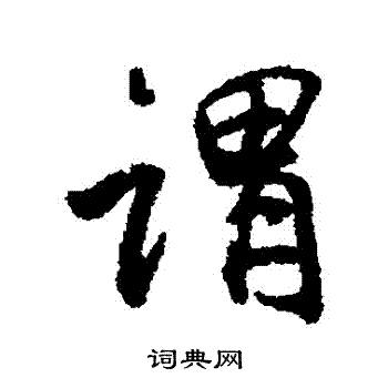 高阚写的謂