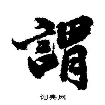 古人写的謂