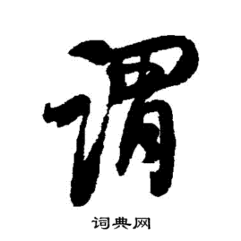 何绍基写的謂