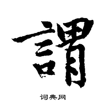 黄庭坚写的謂