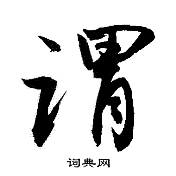 敬世江写的謂