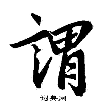 陆柬之写的謂