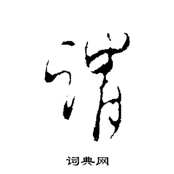 米芾写的謂