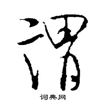 米芾写的謂