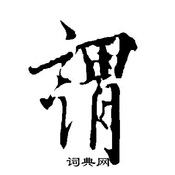 欧阳询写的謂