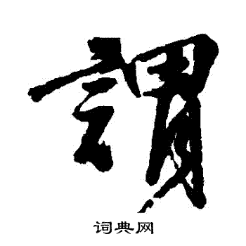 邵二泉写的謂