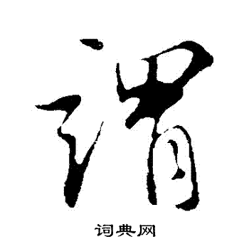 苏轼写的謂