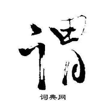 苏轼写的謂